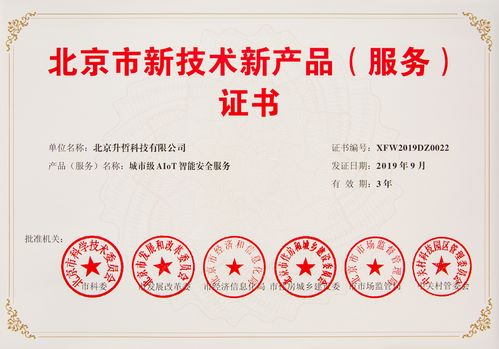 北京市新技術(shù)新產(chǎn)品出爐 sensoro智能安全服務(wù)等4項(xiàng)成果上榜