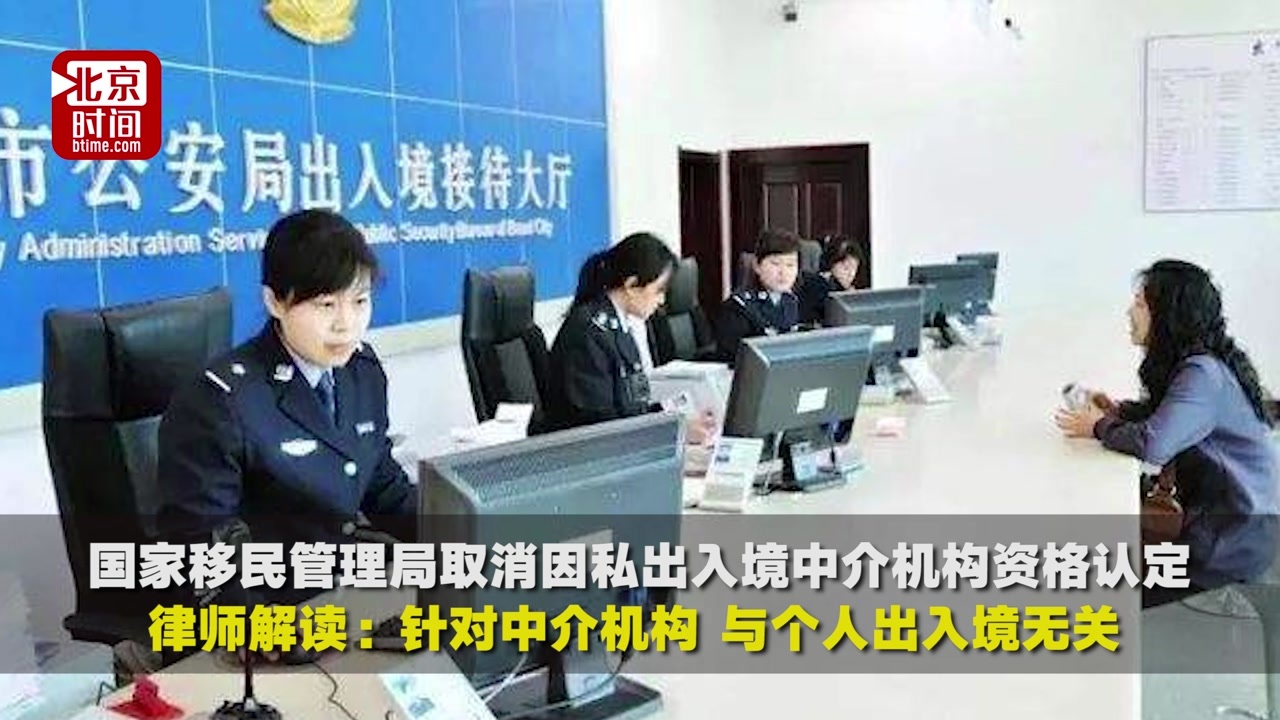 取消資格認定背后的法治邏輯與行業影響 律師解析因私出入境中介服務新變化