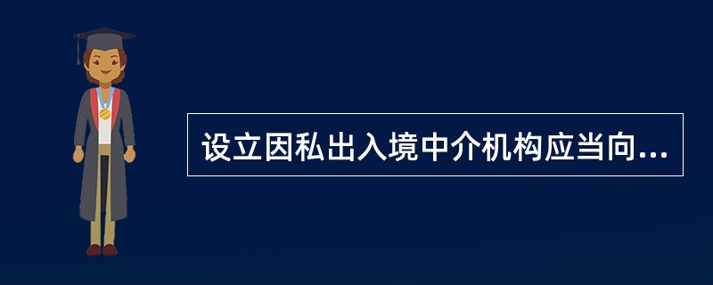設立因私出入境中介機構應當向機構所在地()公安出入境管理部門提出申請